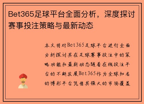 Bet365足球平台全面分析，深度探讨赛事投注策略与最新动态