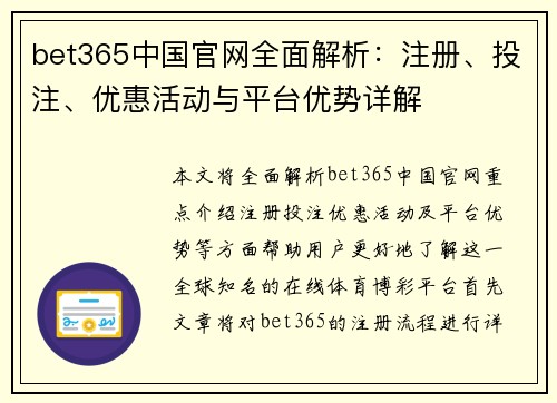 bet365中国官网全面解析：注册、投注、优惠活动与平台优势详解