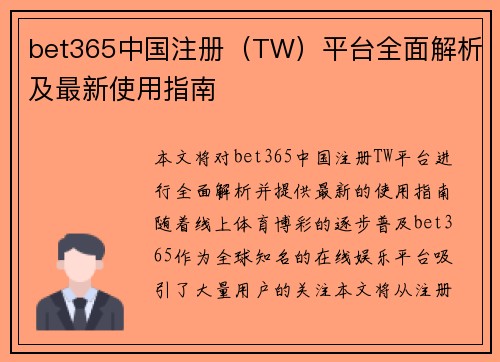 bet365中国注册（TW）平台全面解析及最新使用指南