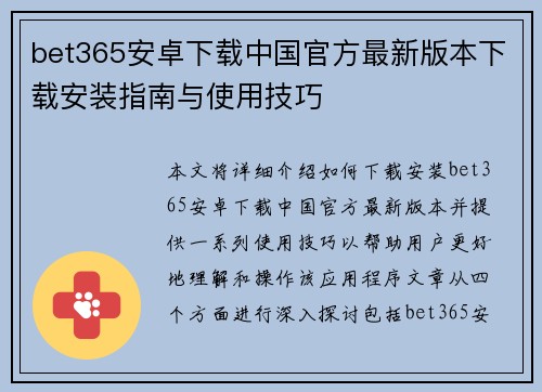 bet365安卓下载中国官方最新版本下载安装指南与使用技巧