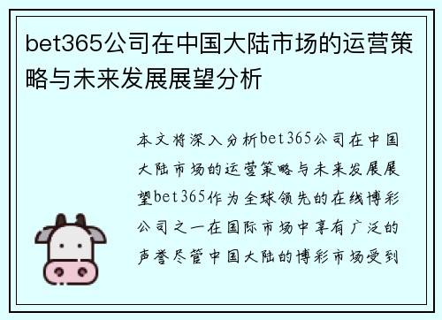 bet365公司在中国大陆市场的运营策略与未来发展展望分析