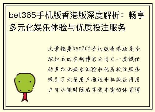 bet365手机版香港版深度解析：畅享多元化娱乐体验与优质投注服务