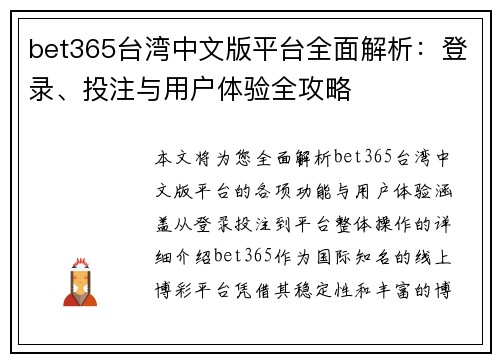 bet365台湾中文版平台全面解析：登录、投注与用户体验全攻略