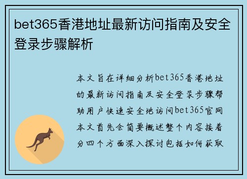 bet365香港地址最新访问指南及安全登录步骤解析