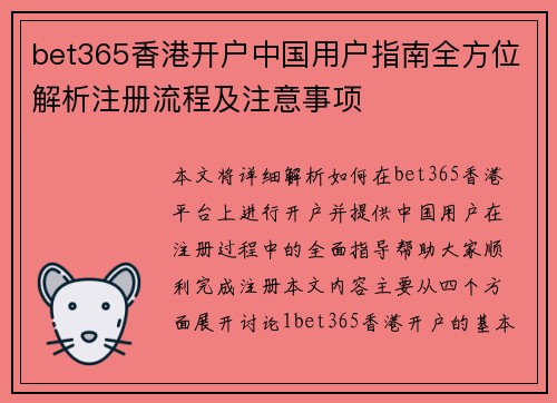 bet365香港开户中国用户指南全方位解析注册流程及注意事项