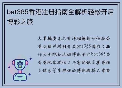 bet365香港注册指南全解析轻松开启博彩之旅