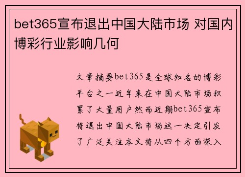 bet365宣布退出中国大陆市场 对国内博彩行业影响几何