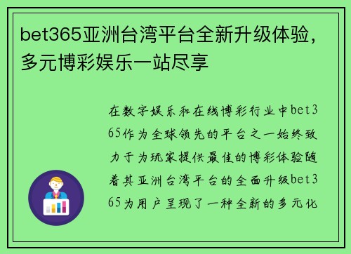 bet365亚洲台湾平台全新升级体验，多元博彩娱乐一站尽享