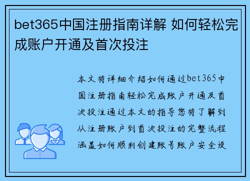 bet365中国注册指南详解 如何轻松完成账户开通及首次投注