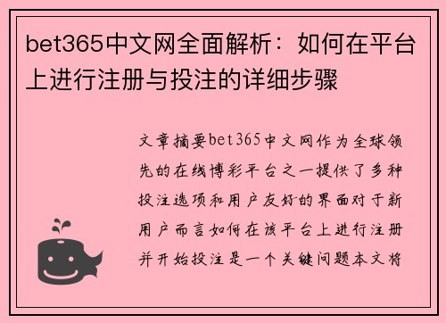 bet365中文网全面解析：如何在平台上进行注册与投注的详细步骤
