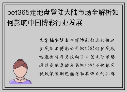 bet365走地盘登陆大陆市场全解析如何影响中国博彩行业发展