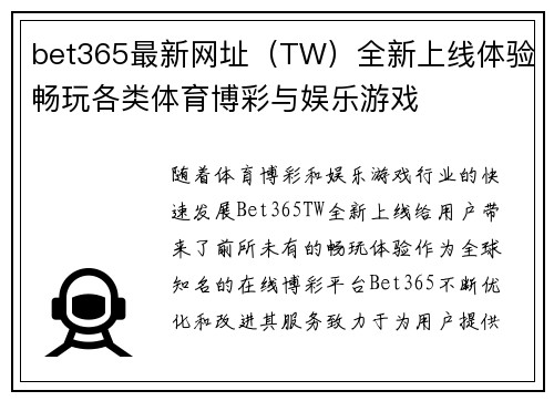 bet365最新网址（TW）全新上线体验畅玩各类体育博彩与娱乐游戏