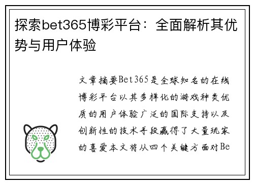 探索bet365博彩平台：全面解析其优势与用户体验