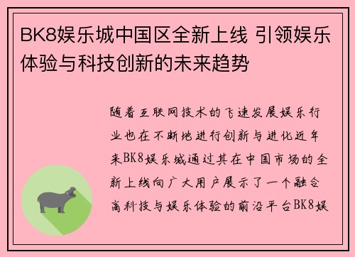 BK8娱乐城中国区全新上线 引领娱乐体验与科技创新的未来趋势