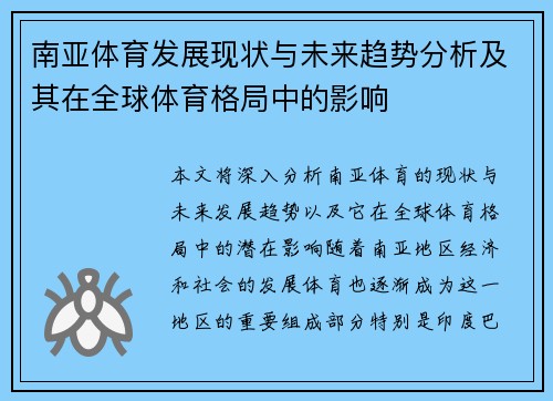 南亚体育发展现状与未来趋势分析及其在全球体育格局中的影响