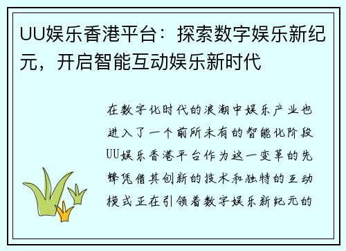 UU娱乐香港平台：探索数字娱乐新纪元，开启智能互动娱乐新时代