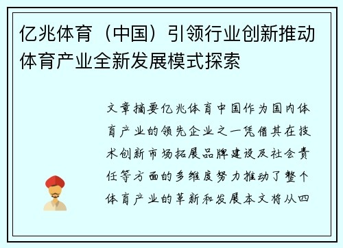 亿兆体育（中国）引领行业创新推动体育产业全新发展模式探索