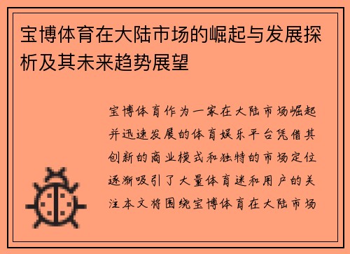 宝博体育在大陆市场的崛起与发展探析及其未来趋势展望