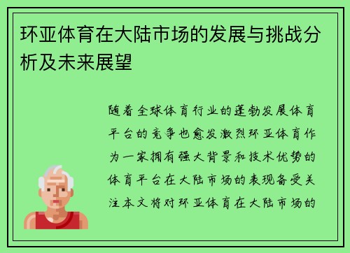 环亚体育在大陆市场的发展与挑战分析及未来展望