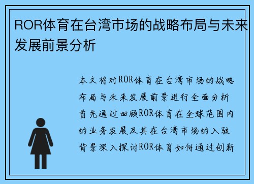 ROR体育在台湾市场的战略布局与未来发展前景分析