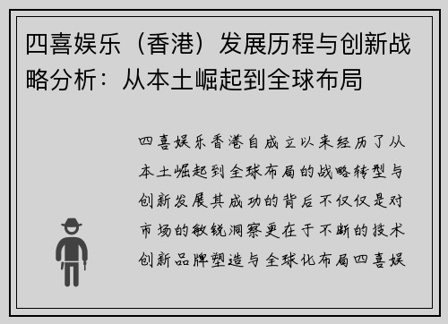 四喜娱乐（香港）发展历程与创新战略分析：从本土崛起到全球布局