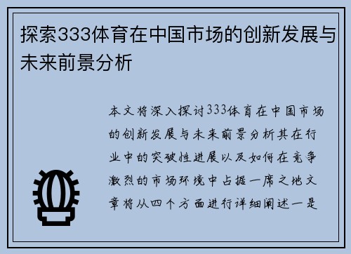 探索333体育在中国市场的创新发展与未来前景分析