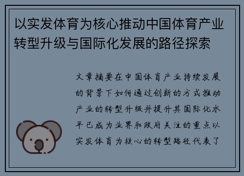 以实发体育为核心推动中国体育产业转型升级与国际化发展的路径探索