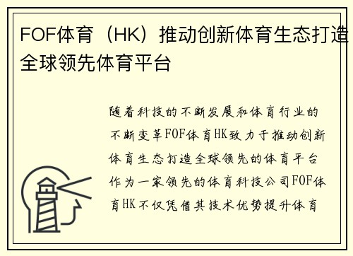 FOF体育（HK）推动创新体育生态打造全球领先体育平台