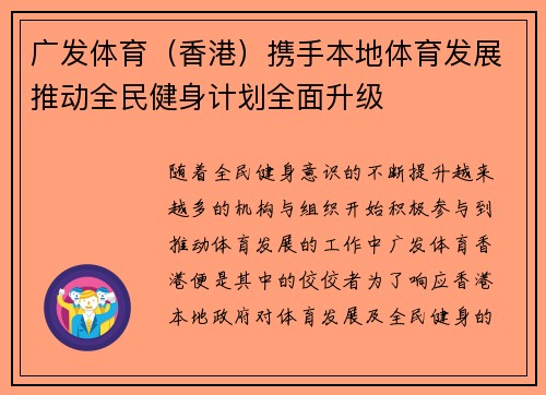 广发体育（香港）携手本地体育发展推动全民健身计划全面升级
