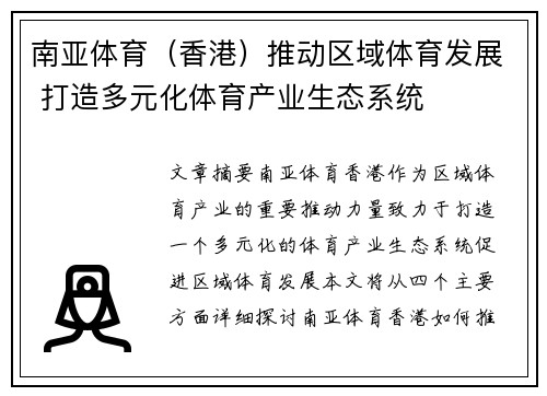 南亚体育（香港）推动区域体育发展 打造多元化体育产业生态系统