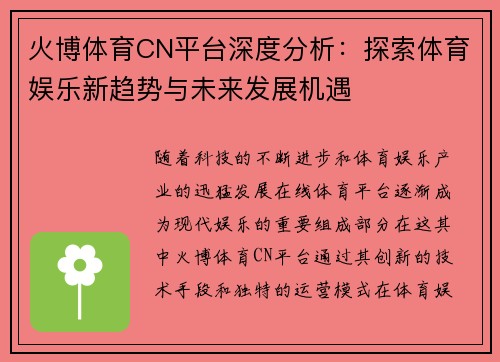 火博体育CN平台深度分析：探索体育娱乐新趋势与未来发展机遇