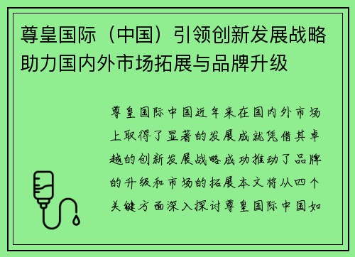 尊皇国际（中国）引领创新发展战略助力国内外市场拓展与品牌升级