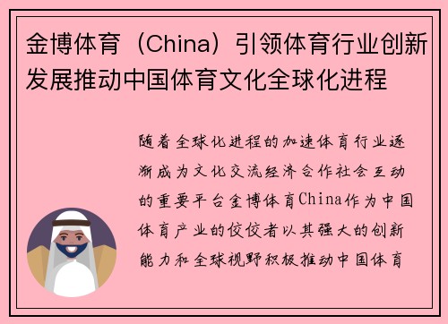 金博体育（China）引领体育行业创新发展推动中国体育文化全球化进程