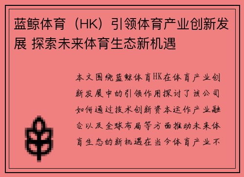 蓝鲸体育（HK）引领体育产业创新发展 探索未来体育生态新机遇