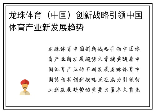 龙珠体育（中国）创新战略引领中国体育产业新发展趋势