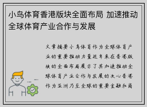 小鸟体育香港版块全面布局 加速推动全球体育产业合作与发展