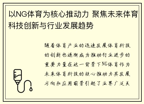 以NG体育为核心推动力 聚焦未来体育科技创新与行业发展趋势