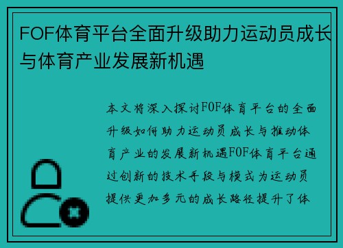 FOF体育平台全面升级助力运动员成长与体育产业发展新机遇