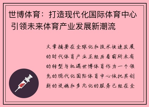 世博体育：打造现代化国际体育中心 引领未来体育产业发展新潮流