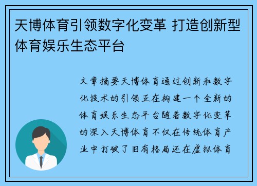 天博体育引领数字化变革 打造创新型体育娱乐生态平台