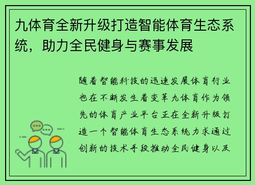 九体育全新升级打造智能体育生态系统，助力全民健身与赛事发展