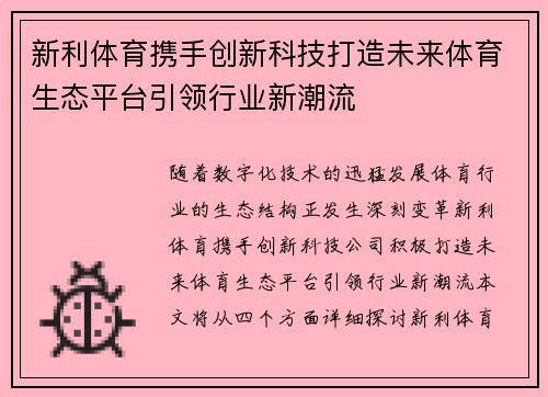 新利体育携手创新科技打造未来体育生态平台引领行业新潮流