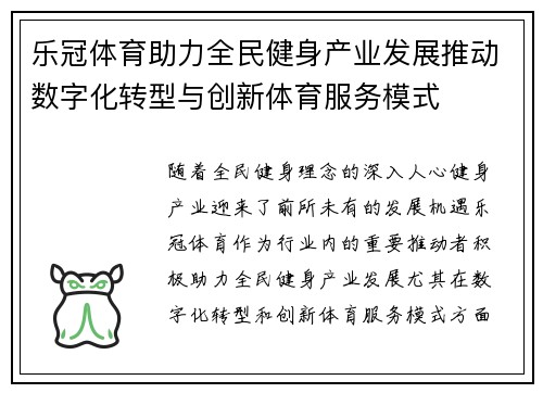 乐冠体育助力全民健身产业发展推动数字化转型与创新体育服务模式