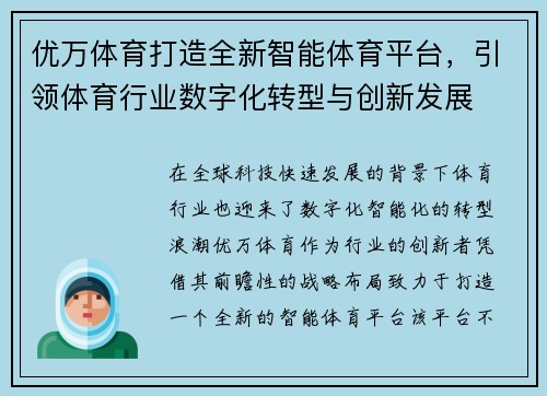 优万体育打造全新智能体育平台，引领体育行业数字化转型与创新发展