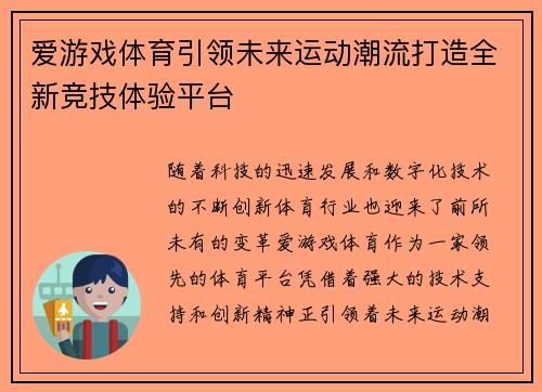 爱游戏体育引领未来运动潮流打造全新竞技体验平台
