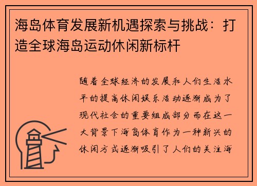 海岛体育发展新机遇探索与挑战：打造全球海岛运动休闲新标杆