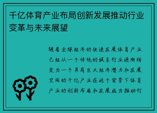 千亿体育产业布局创新发展推动行业变革与未来展望