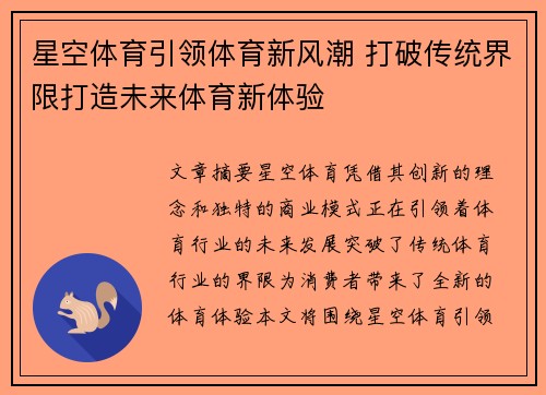 星空体育引领体育新风潮 打破传统界限打造未来体育新体验