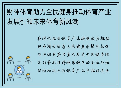 财神体育助力全民健身推动体育产业发展引领未来体育新风潮