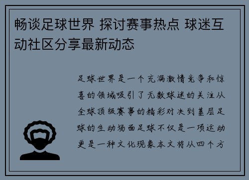 畅谈足球世界 探讨赛事热点 球迷互动社区分享最新动态